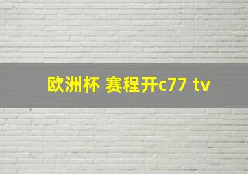 欧洲杯 赛程开c77 tv